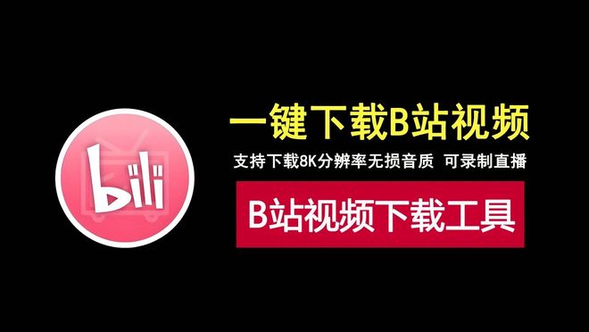 图片[1]-Bili23 Downloader免安装版：支持B站8K视频下载，还可录制直播！-科技乐小天