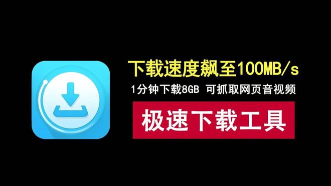 图片[1]-极速下载工具IDM直装版：下载速度可达100MB/s，已激活，即装即用！-科技乐小天