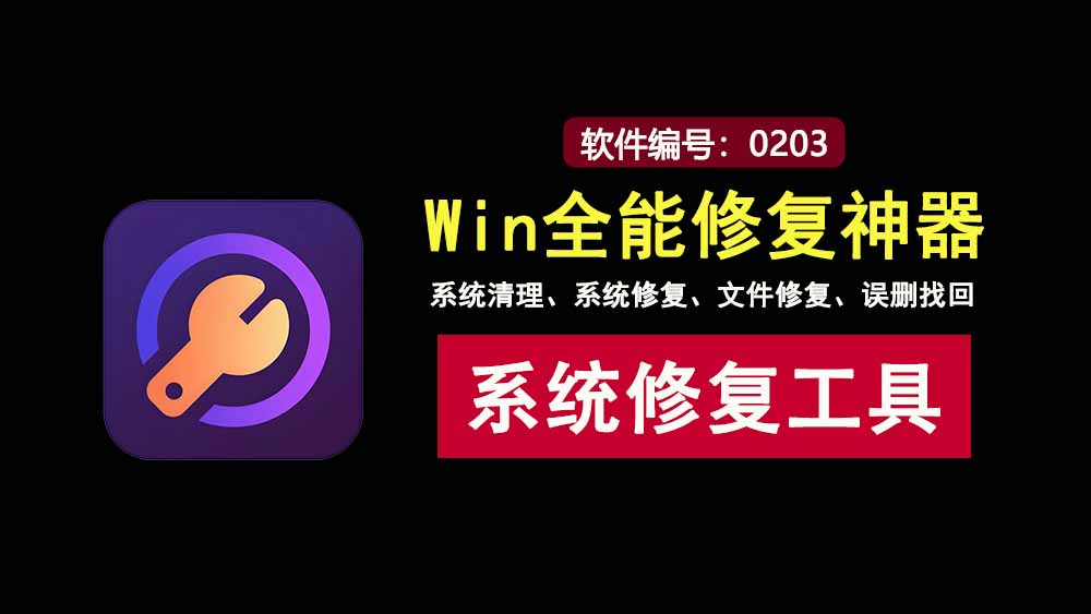 Windows全能修复大师:系统清理、系统修复、文件修复,一个软件全搞定!-科技乐小天