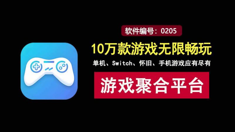 游戏仓：一款内置10万+游戏的平台，各类单机、怀旧、Switch游戏任你选择！-科技乐小天