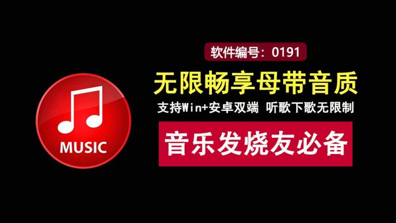音乐播放神器TuneFreeNext：支持Win+安卓双端，可无限收听和下载母带音质音乐！-科技乐小天