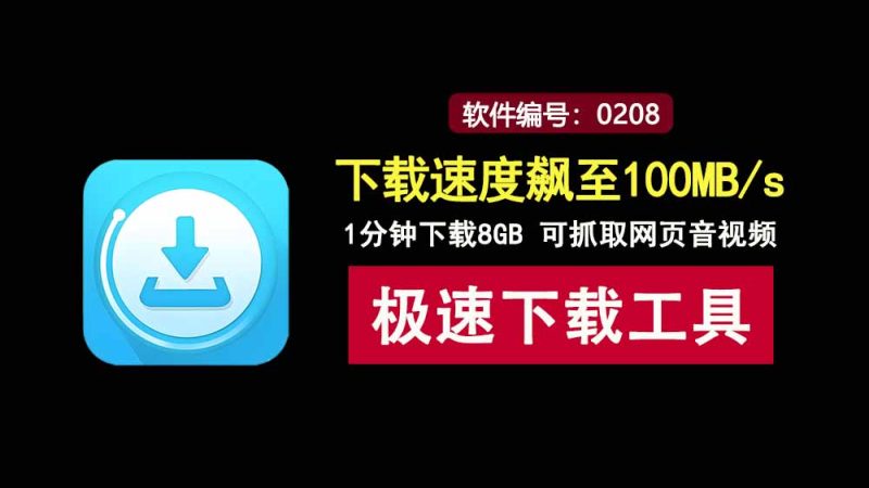 极速下载工具IDM直装版：下载速度可达100MB/s，已激活，即装即用！-科技乐小天