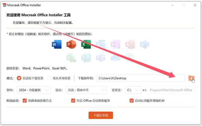 图片[8]-Mocreak Office Installer直装版：支持Office2016-2024的办公软件安装工具！-科技乐小天