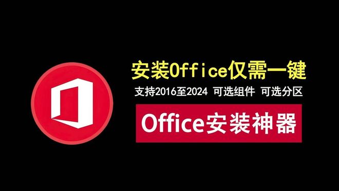 图片[1]-Mocreak Office Installer直装版：支持Office2016-2024的办公软件安装工具！-科技乐小天