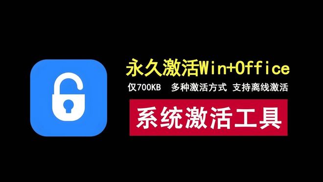 图片[1]-Windows+Office激活工具：1分钟永久激活Windows+Office！-科技乐小天