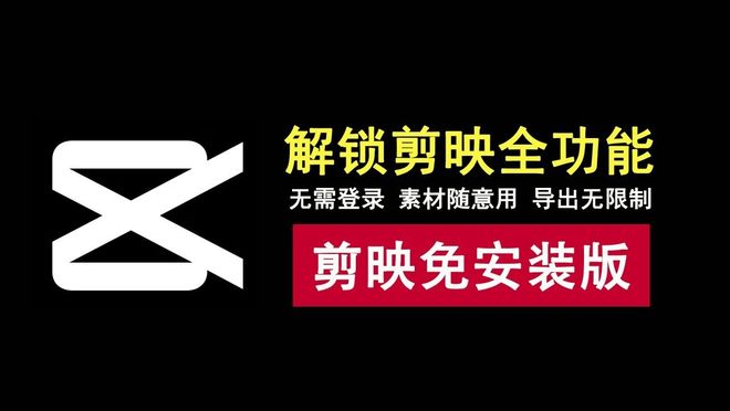 图片[1]-剪映绿色免安装版：已解锁全部功能，无需登录即可免费使用！-科技乐小天