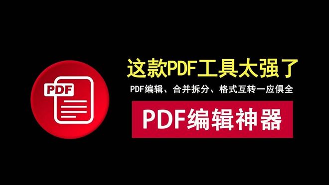 图片[1]-PDF编辑工具PDFgear直装版：一键搞定PDF编辑、格式互转、合并拆分！-科技乐小天