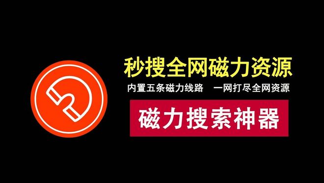 图片[1]-万磁搜索绿色版：一款免费且强大的磁力资源搜索神器！-科技乐小天