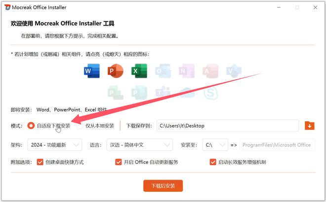图片[7]-Mocreak Office Installer直装版：支持Office2016-2024的办公软件安装工具！-科技乐小天