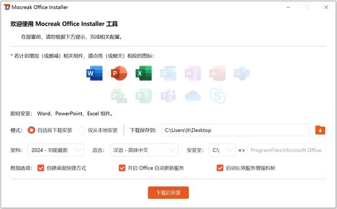 图片[2]-Mocreak Office Installer直装版：支持Office2016-2024的办公软件安装工具！-科技乐小天