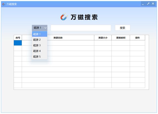 图片[2]-万磁搜索绿色版：一款免费且强大的磁力资源搜索神器！-科技乐小天