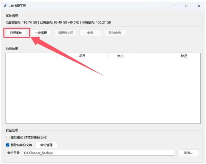 图片[3]-C盘清理工具v1.1.0：一键腾出100GB，轻松解决C盘爆红！-科技乐小天
