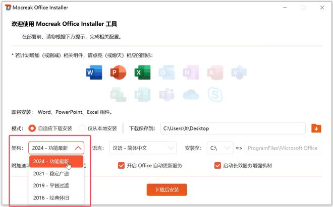 图片[9]-Mocreak Office Installer直装版：支持Office2016-2024的办公软件安装工具！-科技乐小天