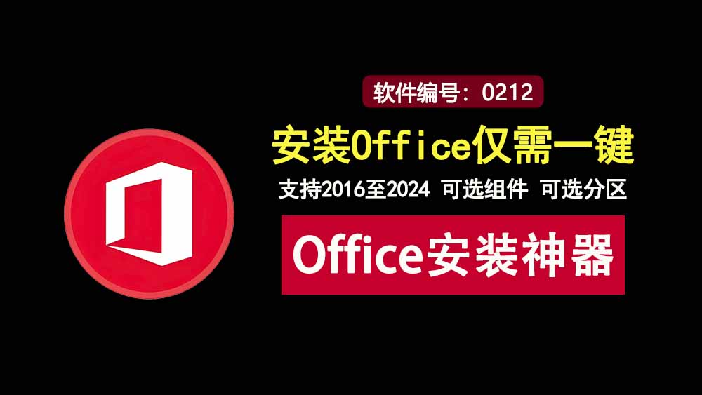 Mocreak Office Installer直装版：支持Office2016-2024的办公软件安装工具！-科技乐小天