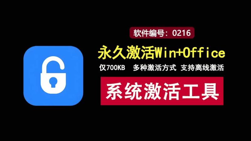 Windows+Office激活工具：1分钟永久激活Windows+Office！-科技乐小天