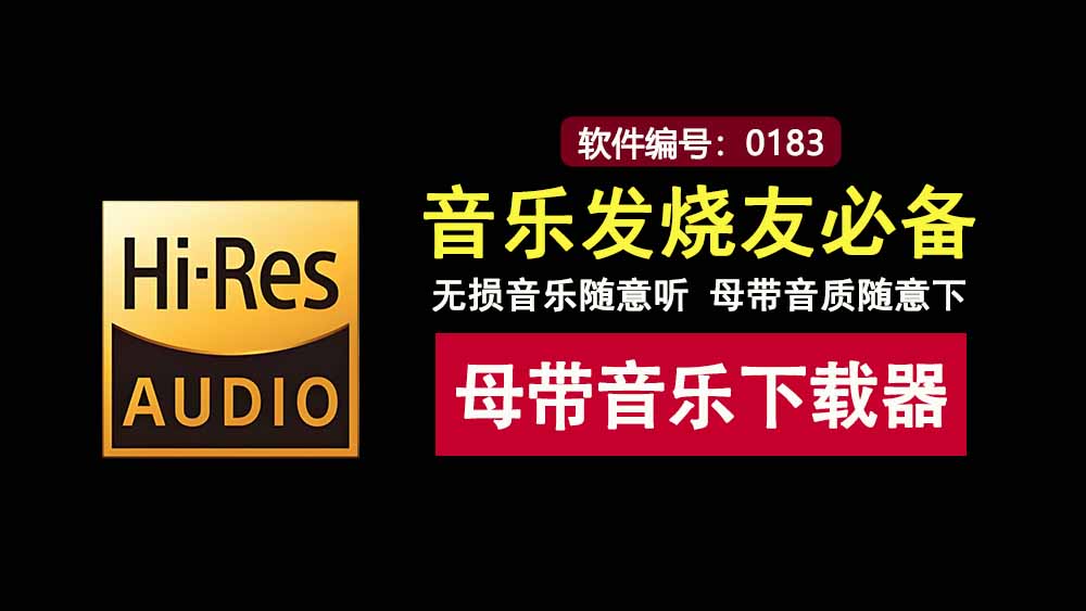 苏澜音乐APP：一款可以免费下载母带级无损音乐的神器，音乐发烧友必备！-科技乐小天