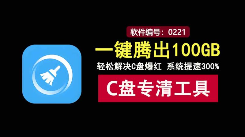C盘清理工具v1.1.0：一键腾出100GB，轻松解决C盘爆红！-科技乐小天