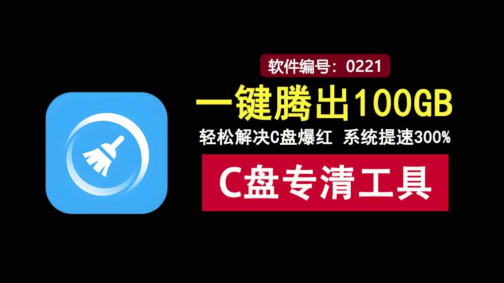 C盘清理工具v1.1.0:一键腾出100GB,轻松解决C盘爆红!-科技乐小天