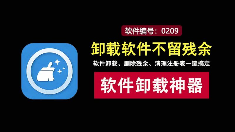 total_uninstall免安装版：卸载软件不留残余的软件卸载工具！-科技乐小天