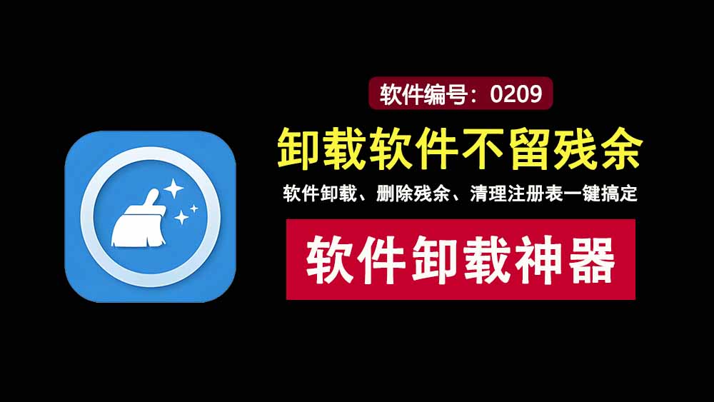 total_uninstall免安装版：卸载软件不留残余的软件卸载工具！-科技乐小天