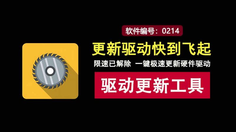 驱动精灵绿色版：解除限速，一键极速更新硬件驱动！-科技乐小天