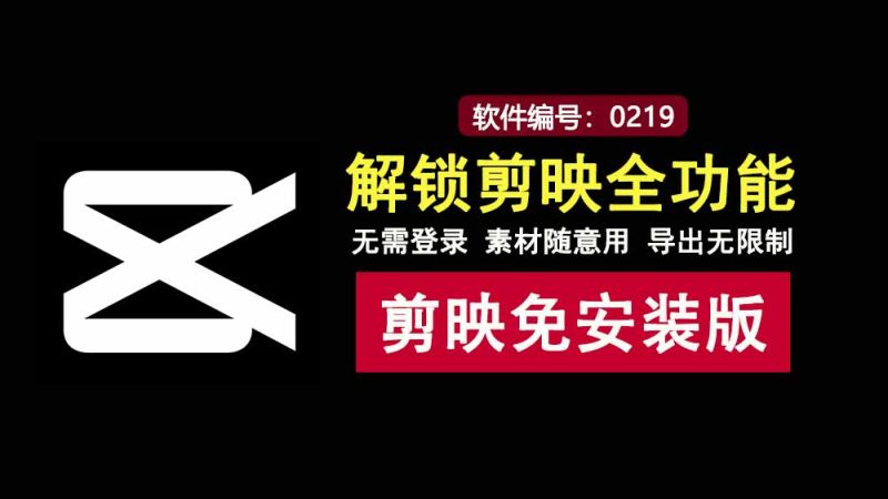 剪映绿色免安装版：已解锁全部功能，无需登录即可免费使用！-科技乐小天