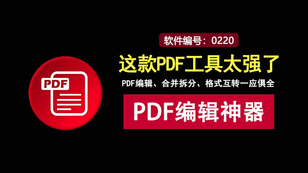PDF编辑工具PDFgear直装版:一键搞定PDF编辑、格式互转、合并拆分!-科技乐小天