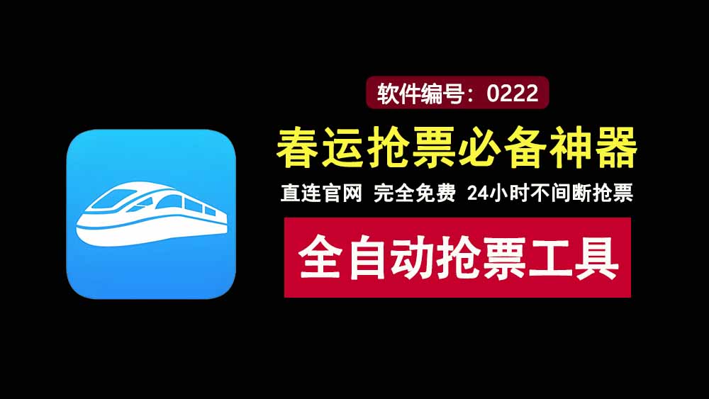 Bypass分流抢票绿色版：一款免费的老牌抢票工具，24小时全时段为你抢票！-科技乐小天