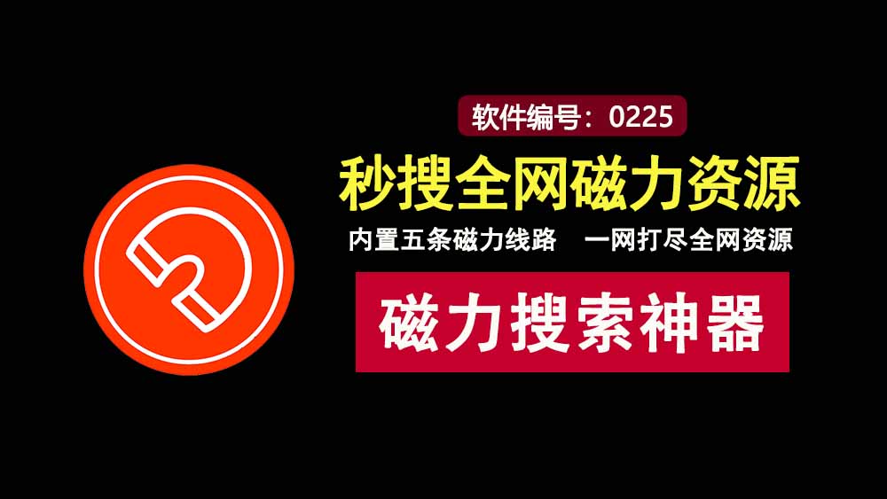 万磁搜索绿色版：一款免费且强大的磁力资源搜索神器！-科技乐小天