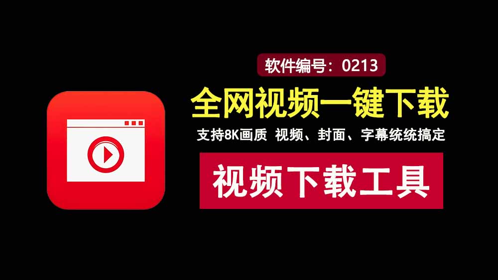 闪豆下载器绿色版:支持8K画质,各大主流平台视频一键下载!-科技乐小天