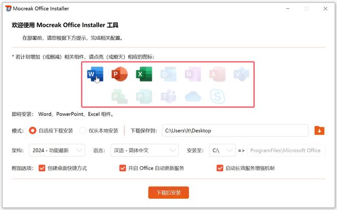 图片[6]-Mocreak Office Installer直装版：支持Office2016-2024的办公软件安装工具！-科技乐小天