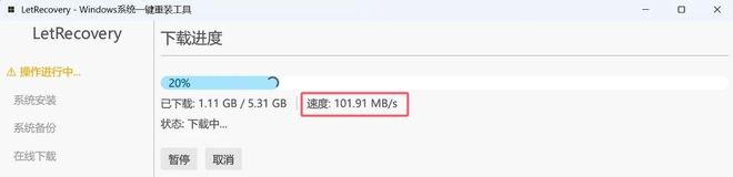 图片[5]-LetRecovery绿色版：一款无需U盘即可安装windows系统的工具！-科技乐小天