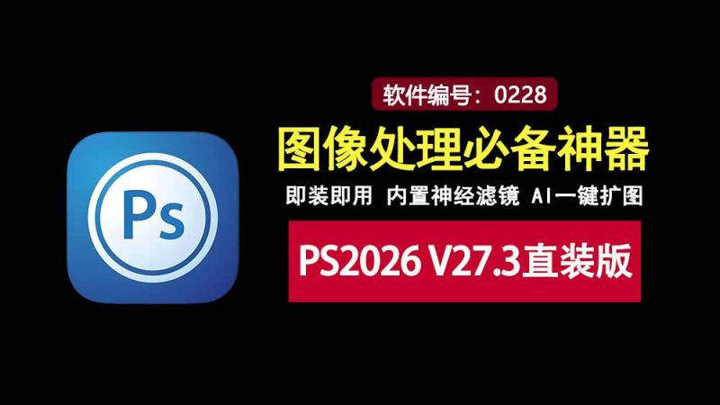 photoshop2026 V27.3直装版：免激活，内置神经滤镜、一键扩图等！-科技乐小天