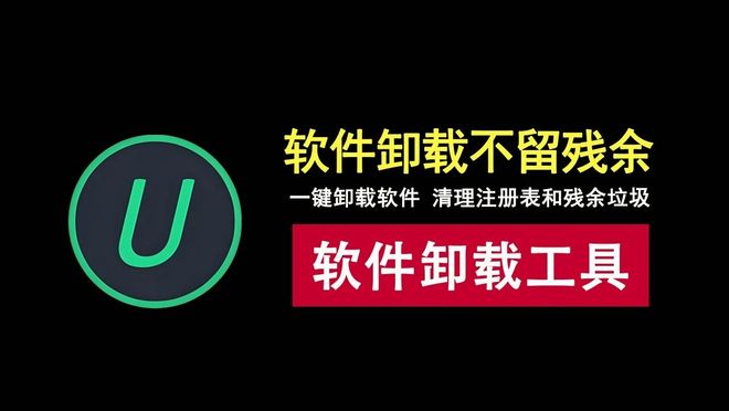 图片[1]-IObitUninstaller绿色版：一键将windows软件彻底卸载干净！-科技乐小天