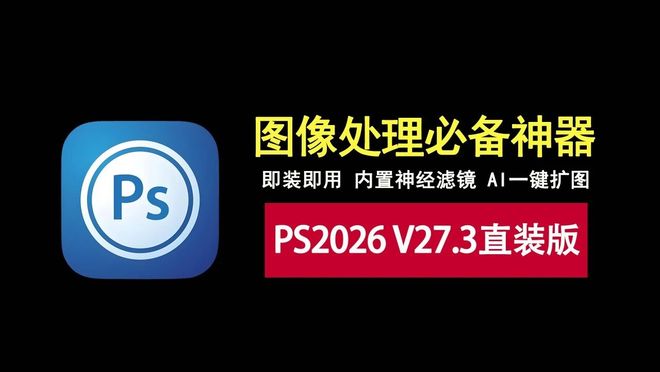 图片[1]-photoshop2026 V27.3直装版：免激活，内置神经滤镜、一键扩图等！-科技乐小天