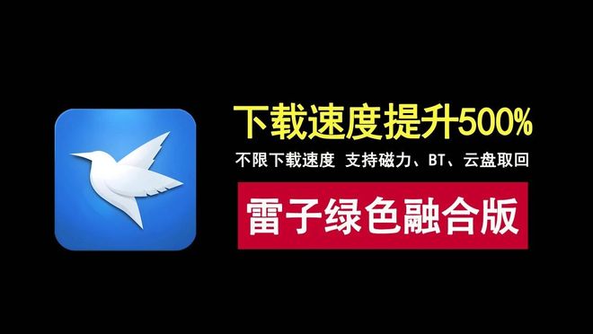图片[1]-迅雷绿色融合版：解除下载速度限制，支持BT、磁力、云盘取回！-科技乐小天