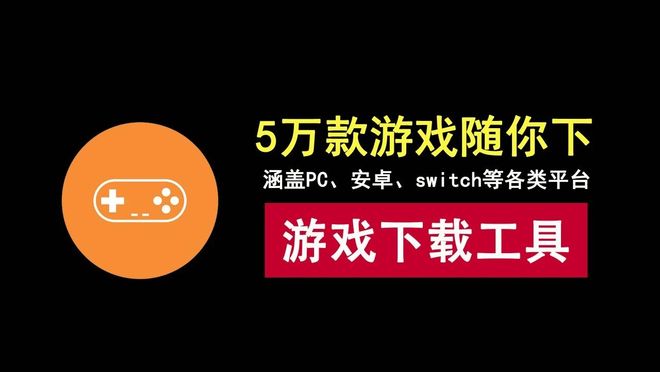 图片[1]-游戏下载工具：内置5万款游戏，涵盖PC、安卓、switch等各类平台！-科技乐小天