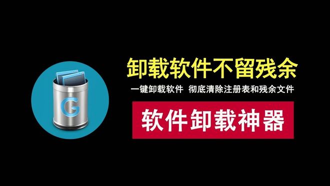 图片[1]-GeekUninstaller绿色版：一款强大的卸载工具，让软件卸载不留任何残余！-科技乐小天