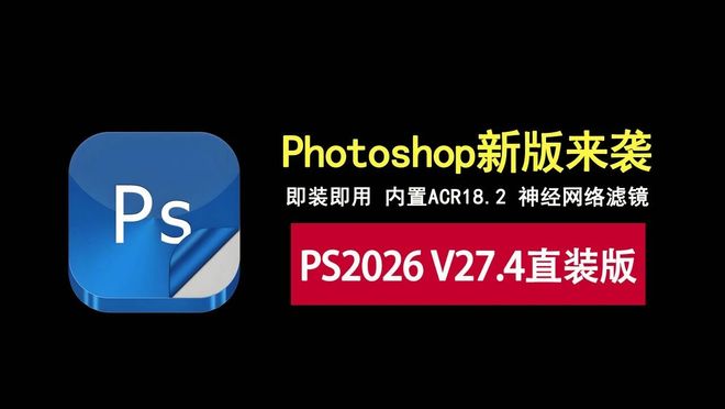 图片[1]-Photoshop2026 V27.4直装版：即装即用，内置ACR18.2，解锁神经网络滤镜！-科技乐小天