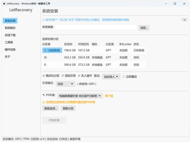图片[2]-LetRecovery绿色版：一款无需U盘即可安装windows系统的工具！-科技乐小天