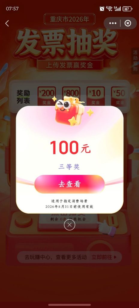 图片[4]-发票轻松抽现金！轻松抽中800元，新年行大运，开心抽大奖！-科技乐小天