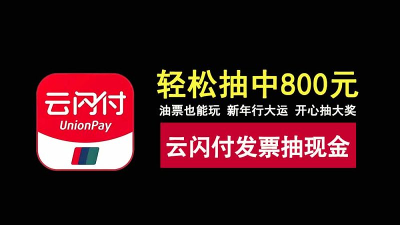 发票轻松抽现金！轻松抽中800元，新年行大运，开心抽大奖！-科技乐小天