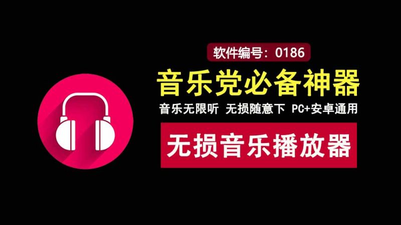 青听音乐PC端+安卓端：一款免费听歌、免费无损音乐下载的神器！-科技乐小天