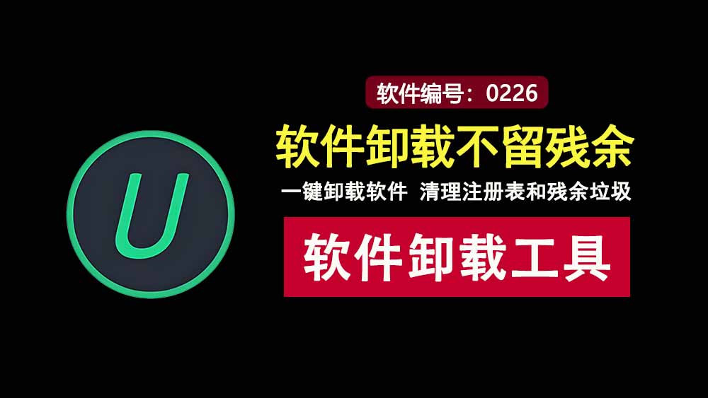 IObitUninstaller绿色版：一键将windows软件彻底卸载干净！-科技乐小天