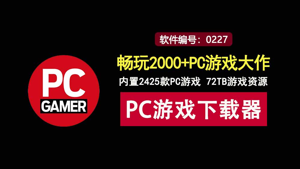 pcstory便携版：内置2000+PC游戏大作，72TB游戏资源免费下载！-科技乐小天