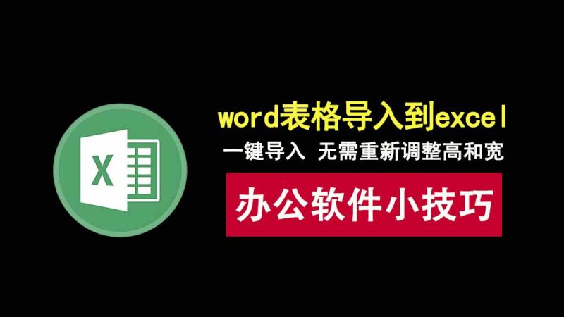 word表格导入到excel中，无需重新调整高和宽，10秒钟教会你！-科技乐小天