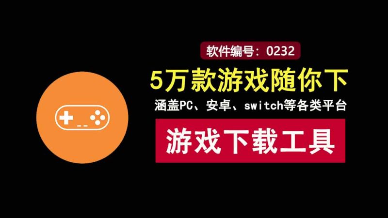 游戏下载工具：内置5万款游戏，涵盖PC、安卓、switch等各类平台！-科技乐小天