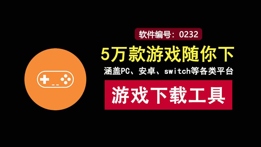 游戏下载工具：内置5万款游戏，涵盖PC、安卓、switch等各类平台！-科技乐小天