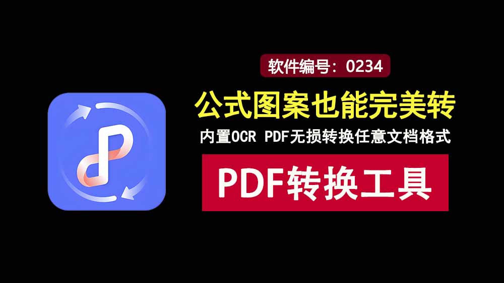 Solid Converter PDF解锁版:内置OCR,可完美转换公式和图案的PDF转换工具!-科技乐小天