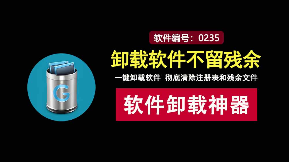 GeekUninstaller绿色版:一款强大的卸载工具,让软件卸载不留任何残余!-科技乐小天